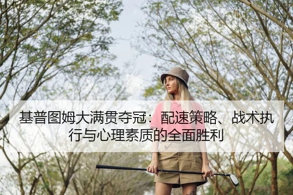 基普图姆大满贯夺冠：配速策略、战术执行与心理素质的全面胜利